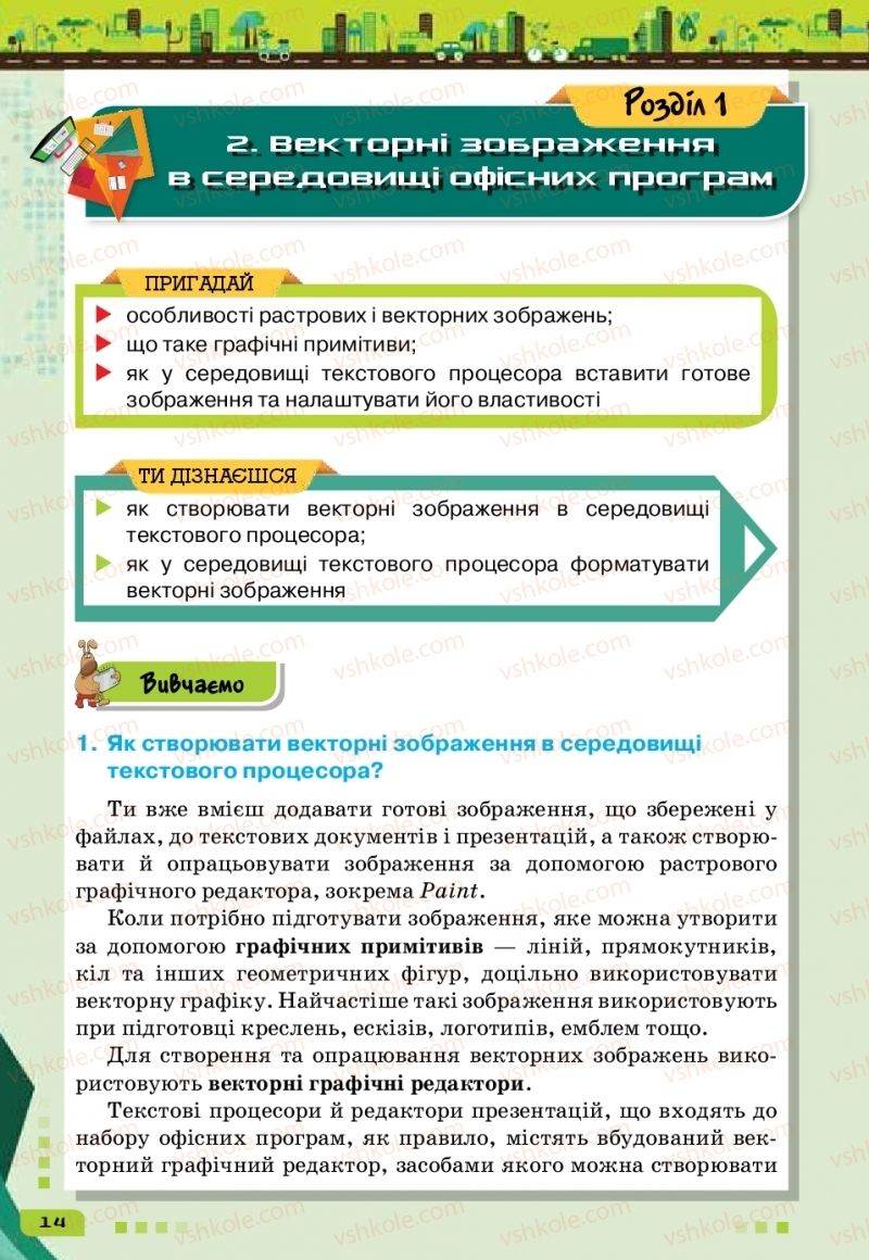 Страница 14 | Підручник Інформатика 6 клас Н.В. Морзе, О.В. Барна, В.П. Вембер 2019