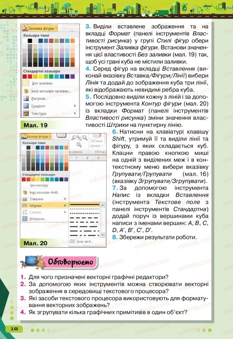 Страница 18 | Підручник Інформатика 6 клас Н.В. Морзе, О.В. Барна, В.П. Вембер 2019