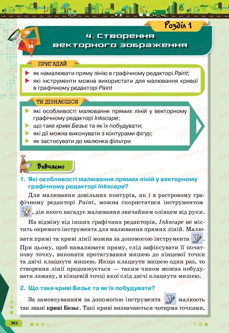 Страница 30 | Підручник Інформатика 6 клас Н.В. Морзе, О.В. Барна, В.П. Вембер 2019