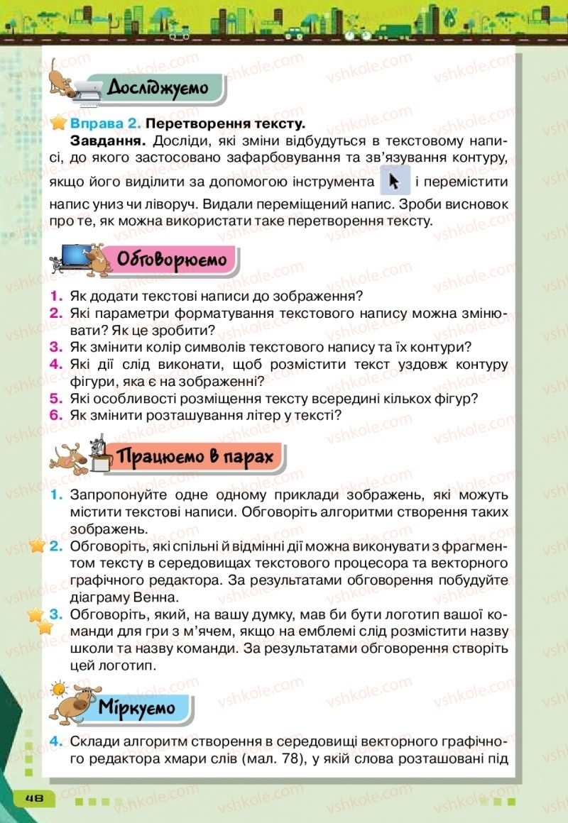 Страница 48 | Підручник Інформатика 6 клас Н.В. Морзе, О.В. Барна, В.П. Вембер 2019