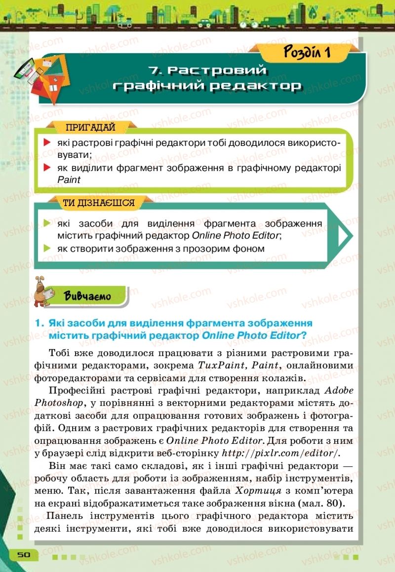 Страница 50 | Підручник Інформатика 6 клас Н.В. Морзе, О.В. Барна, В.П. Вембер 2019