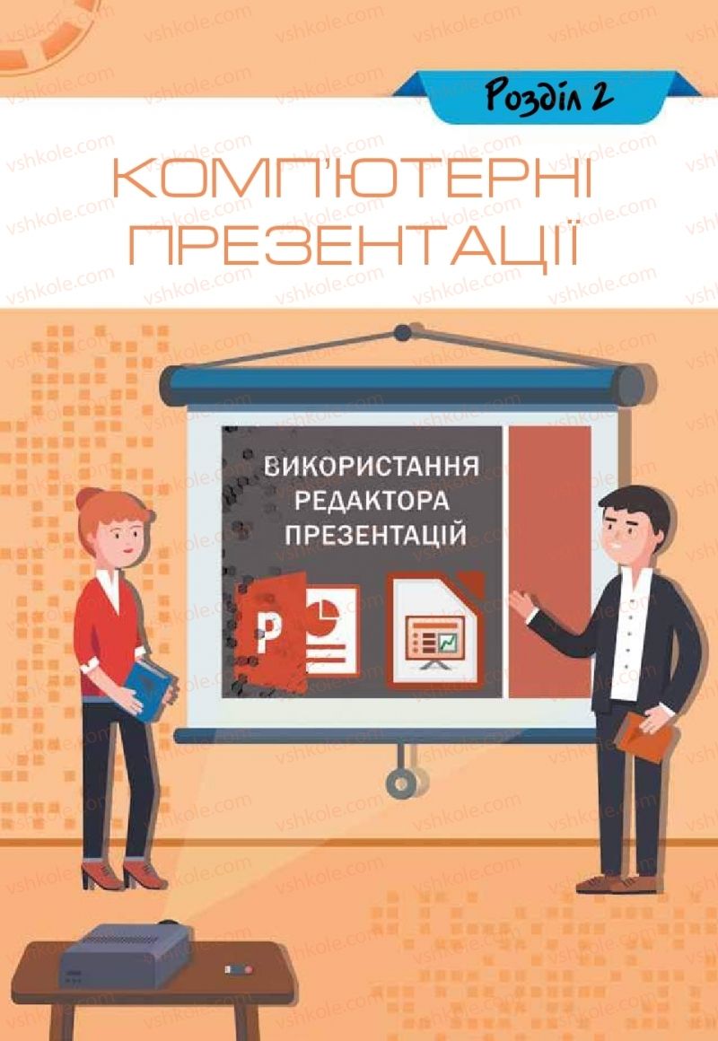 Страница 63 | Підручник Інформатика 6 клас Н.В. Морзе, О.В. Барна, В.П. Вембер 2019