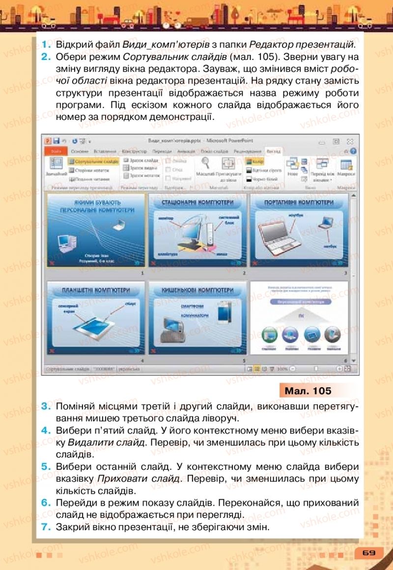Страница 69 | Підручник Інформатика 6 клас Н.В. Морзе, О.В. Барна, В.П. Вембер 2019