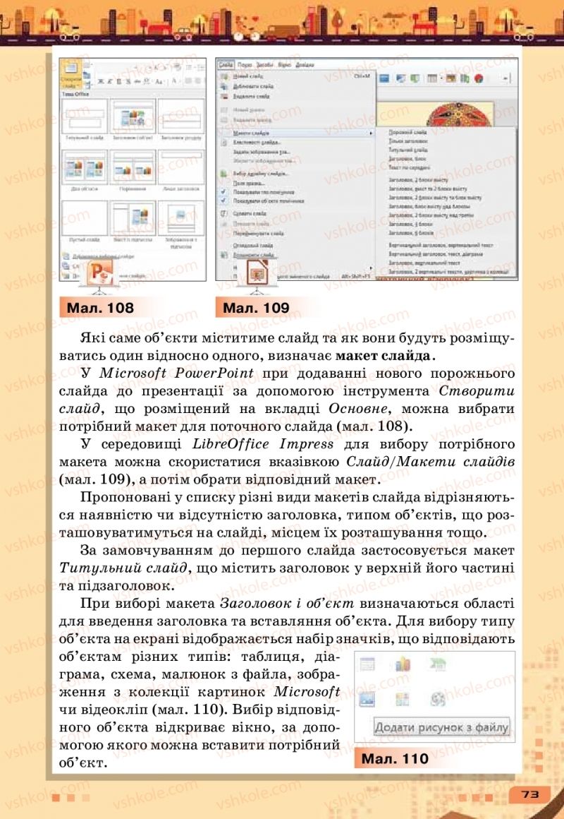 Страница 73 | Підручник Інформатика 6 клас Н.В. Морзе, О.В. Барна, В.П. Вембер 2019