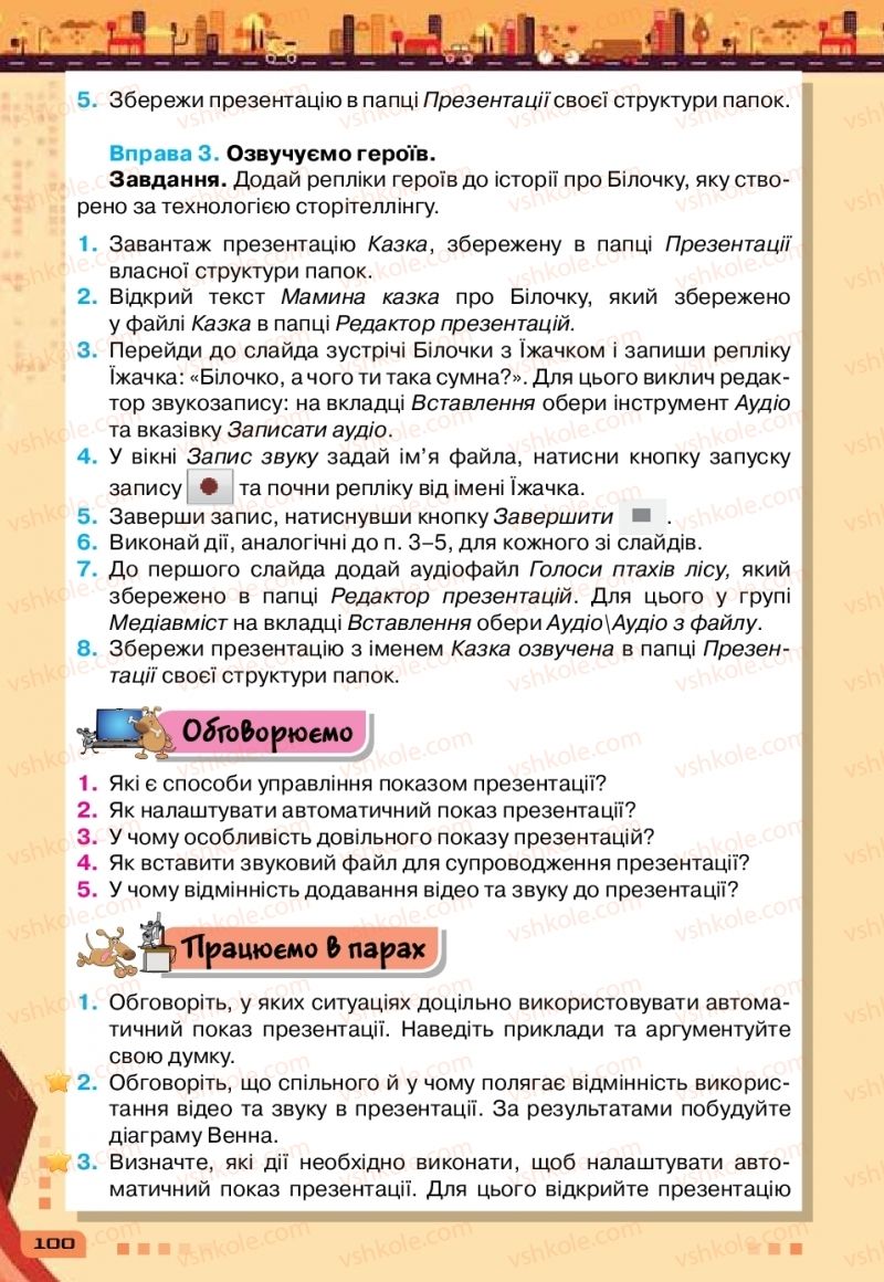 Страница 100 | Підручник Інформатика 6 клас Н.В. Морзе, О.В. Барна, В.П. Вембер 2019