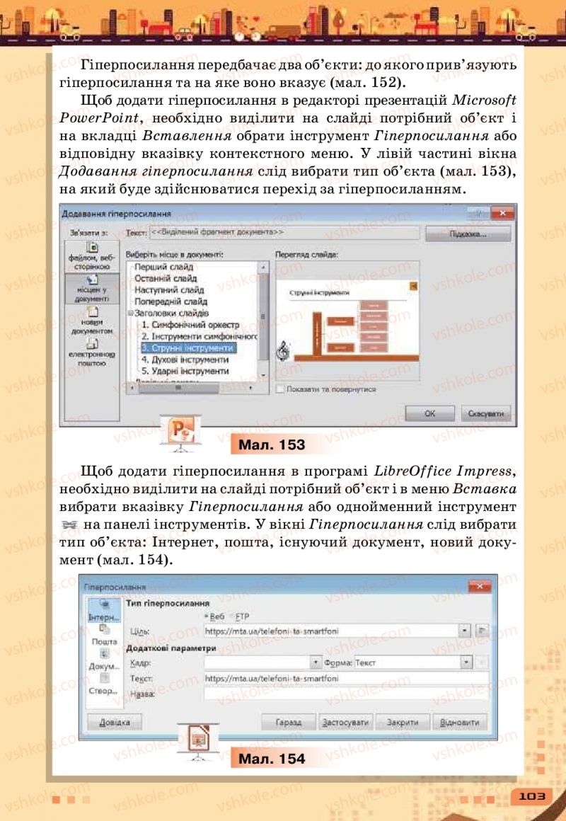 Страница 103 | Підручник Інформатика 6 клас Н.В. Морзе, О.В. Барна, В.П. Вембер 2019