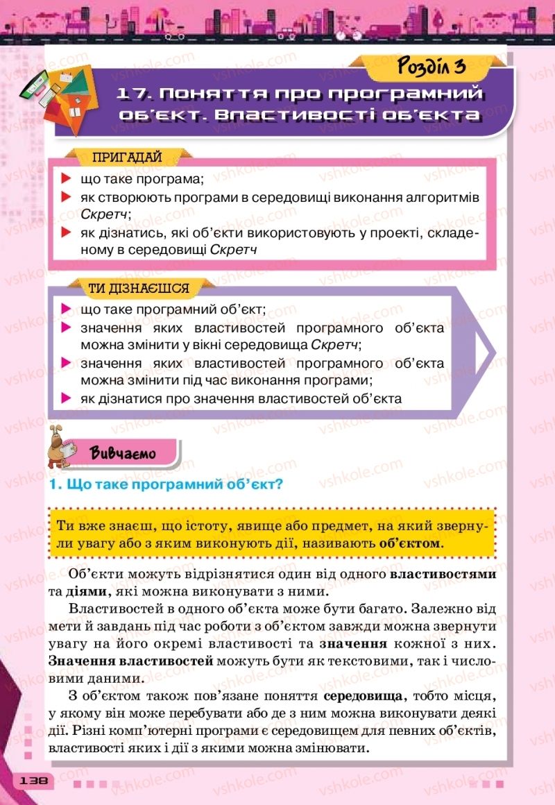 Страница 138 | Підручник Інформатика 6 клас Н.В. Морзе, О.В. Барна, В.П. Вембер 2019