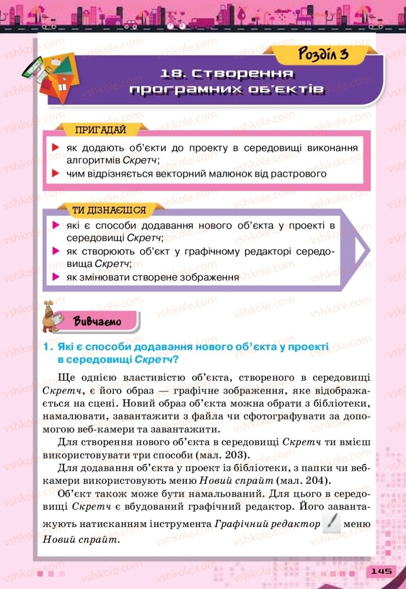 Страница 145 | Підручник Інформатика 6 клас Н.В. Морзе, О.В. Барна, В.П. Вембер 2019