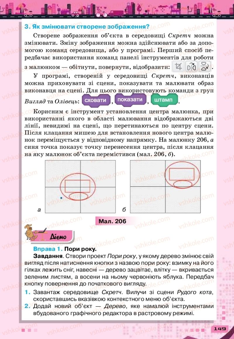 Страница 149 | Підручник Інформатика 6 клас Н.В. Морзе, О.В. Барна, В.П. Вембер 2019