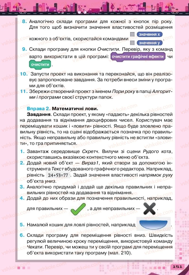 Страница 151 | Підручник Інформатика 6 клас Н.В. Морзе, О.В. Барна, В.П. Вембер 2019