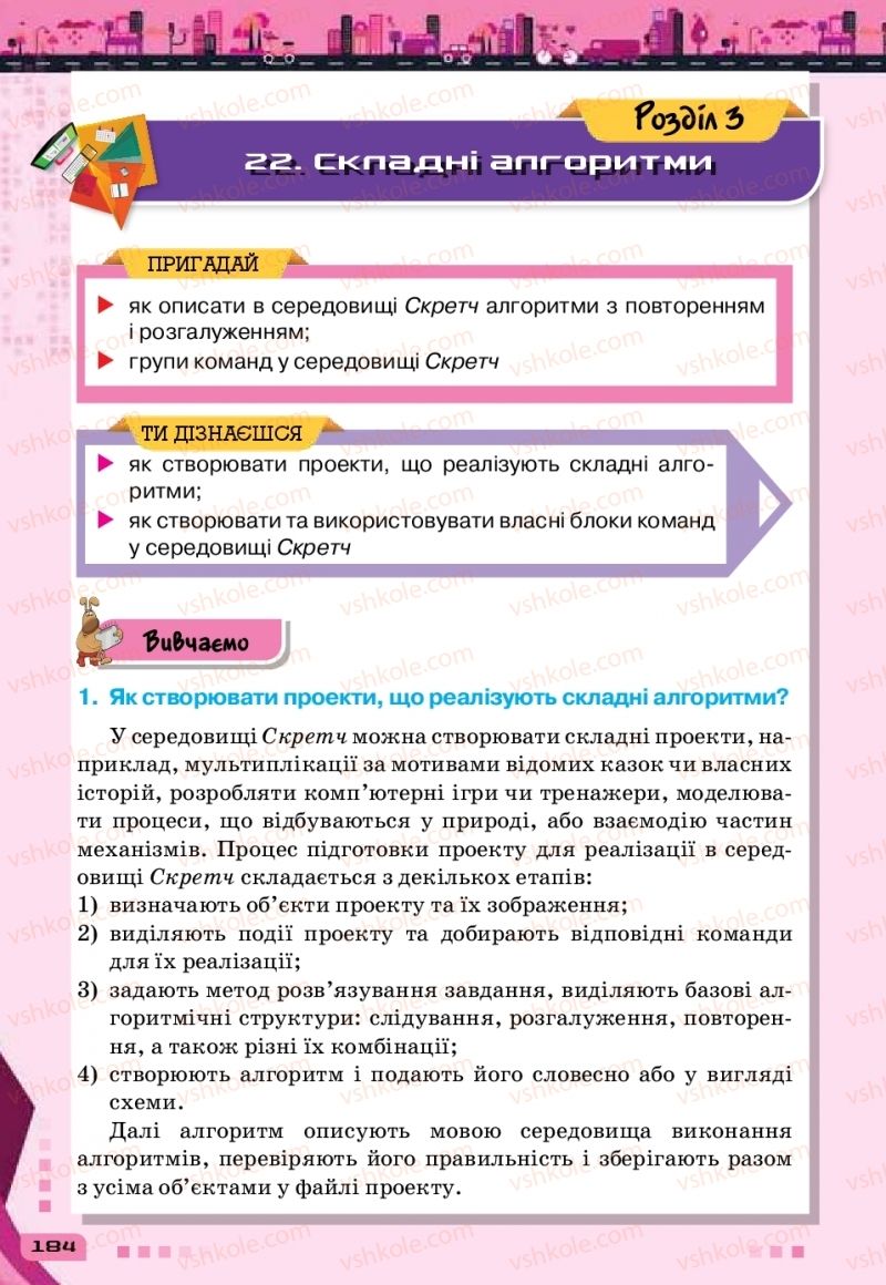 Страница 184 | Підручник Інформатика 6 клас Н.В. Морзе, О.В. Барна, В.П. Вембер 2019