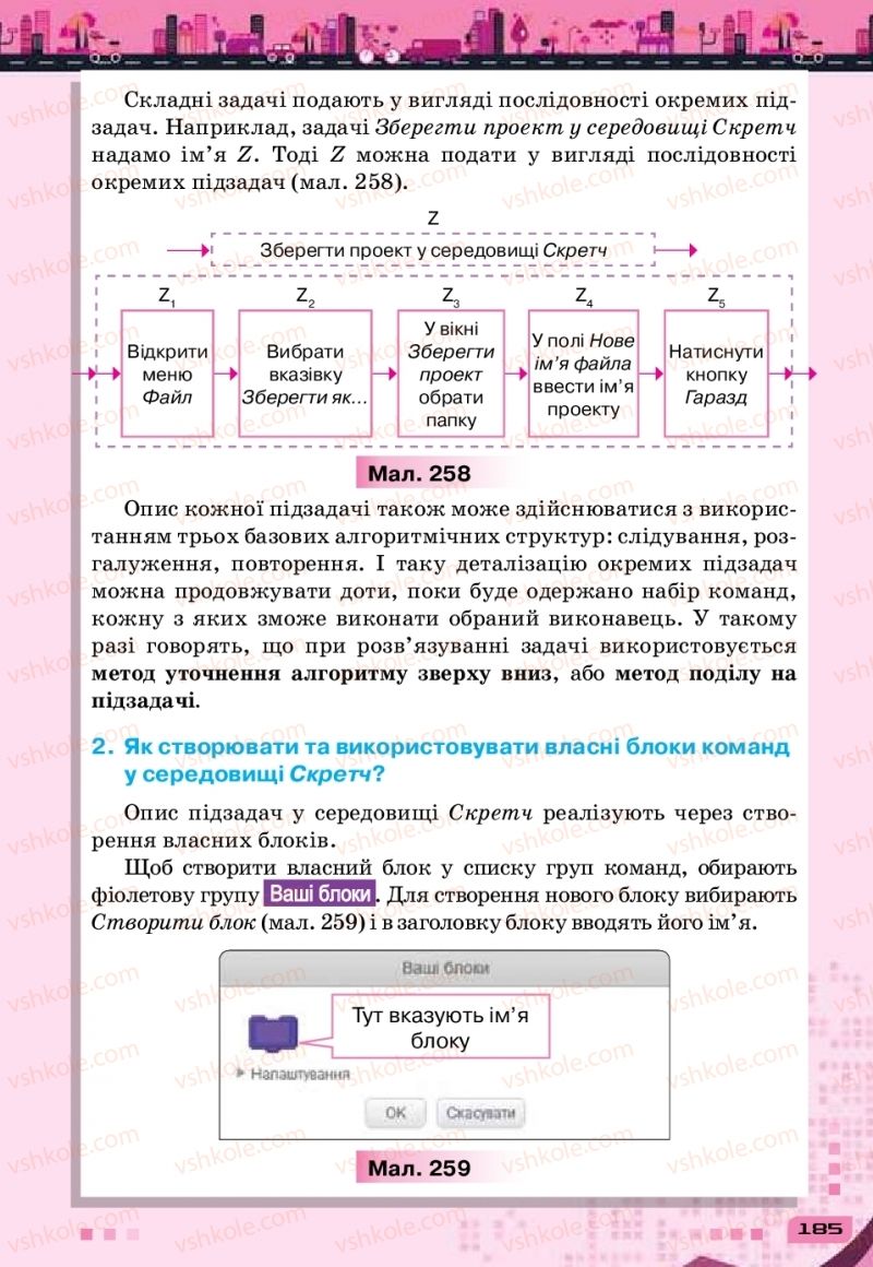 Страница 185 | Підручник Інформатика 6 клас Н.В. Морзе, О.В. Барна, В.П. Вембер 2019