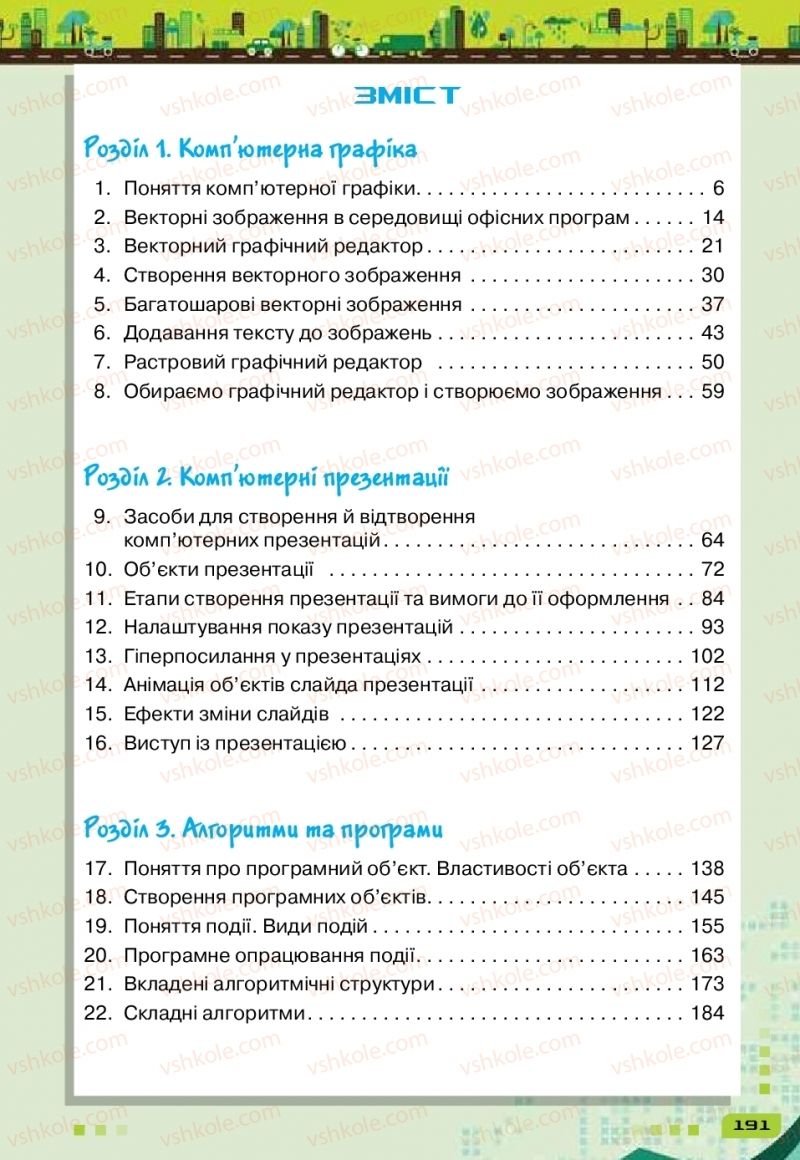 Страница 191 | Підручник Інформатика 6 клас Н.В. Морзе, О.В. Барна, В.П. Вембер 2019