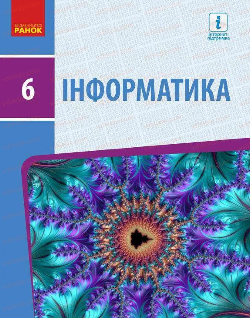 Страница 1 | Підручник Інформатика 6 клас О.О. Бондаренко, В.В. Ластовецький, О.П. Пилипчук, Є.А. Шестопалов 2019