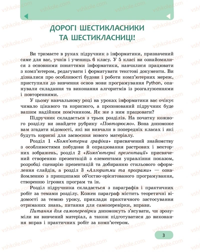 Страница 3 | Підручник Інформатика 6 клас О.О. Бондаренко, В.В. Ластовецький, О.П. Пилипчук, Є.А. Шестопалов 2019