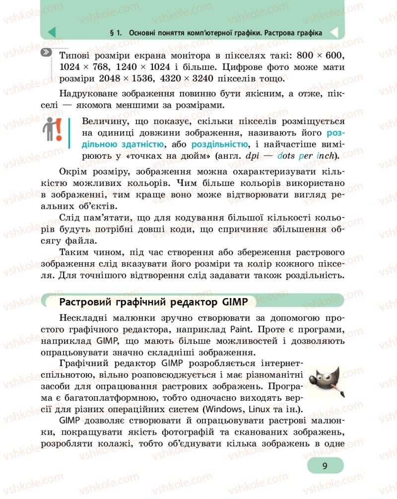 Страница 9 | Підручник Інформатика 6 клас О.О. Бондаренко, В.В. Ластовецький, О.П. Пилипчук, Є.А. Шестопалов 2019