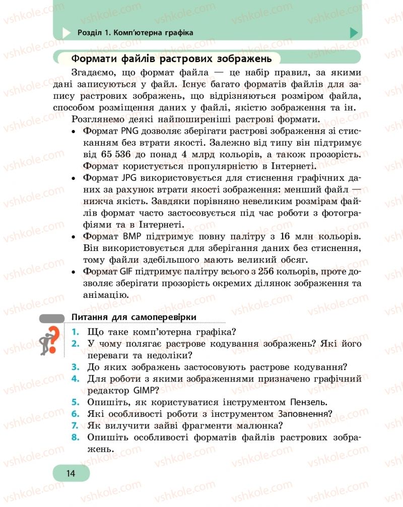 Страница 14 | Підручник Інформатика 6 клас О.О. Бондаренко, В.В. Ластовецький, О.П. Пилипчук, Є.А. Шестопалов 2019