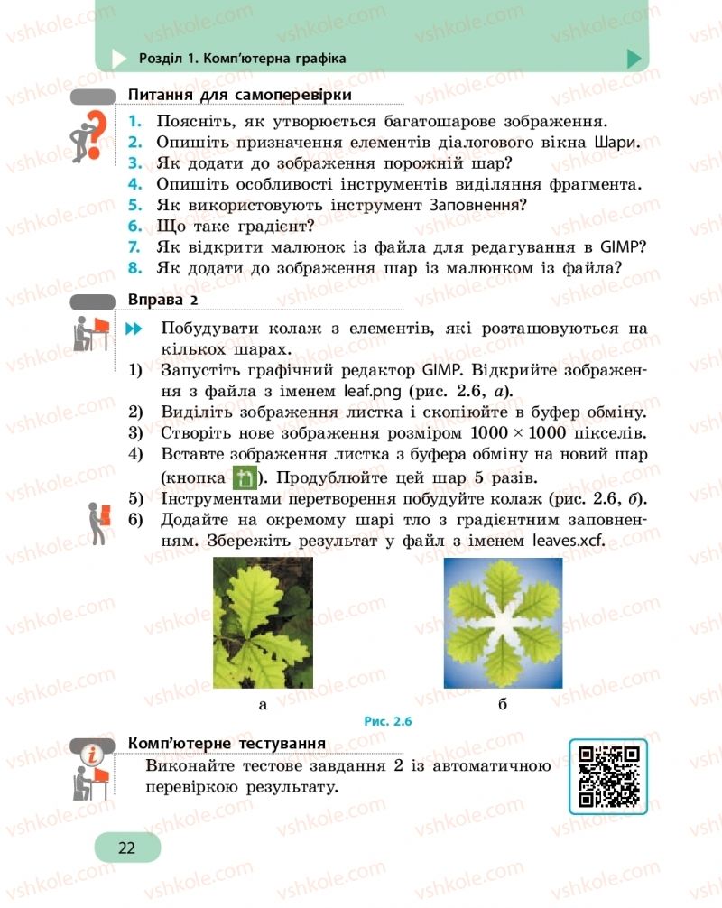 Страница 22 | Підручник Інформатика 6 клас О.О. Бондаренко, В.В. Ластовецький, О.П. Пилипчук, Є.А. Шестопалов 2019