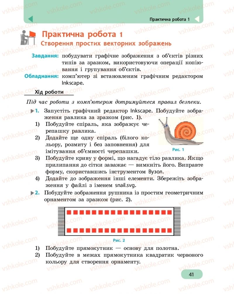 Страница 41 | Підручник Інформатика 6 клас О.О. Бондаренко, В.В. Ластовецький, О.П. Пилипчук, Є.А. Шестопалов 2019