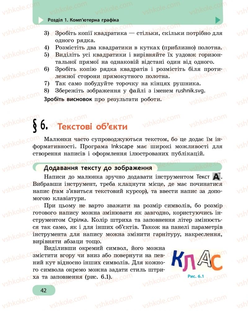 Страница 42 | Підручник Інформатика 6 клас О.О. Бондаренко, В.В. Ластовецький, О.П. Пилипчук, Є.А. Шестопалов 2019