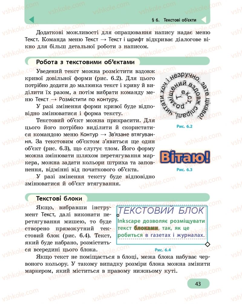 Страница 43 | Підручник Інформатика 6 клас О.О. Бондаренко, В.В. Ластовецький, О.П. Пилипчук, Є.А. Шестопалов 2019