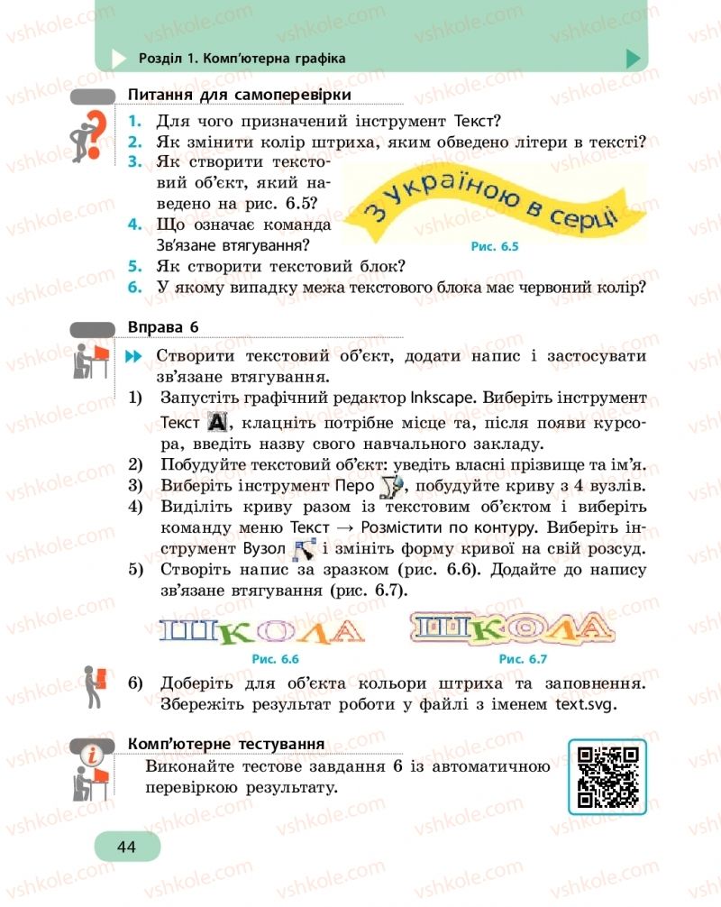 Страница 44 | Підручник Інформатика 6 клас О.О. Бондаренко, В.В. Ластовецький, О.П. Пилипчук, Є.А. Шестопалов 2019