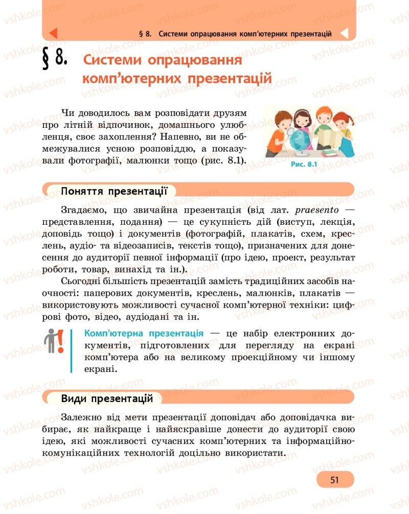 Страница 51 | Підручник Інформатика 6 клас О.О. Бондаренко, В.В. Ластовецький, О.П. Пилипчук, Є.А. Шестопалов 2019