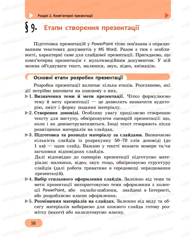 Страница 58 | Підручник Інформатика 6 клас О.О. Бондаренко, В.В. Ластовецький, О.П. Пилипчук, Є.А. Шестопалов 2019