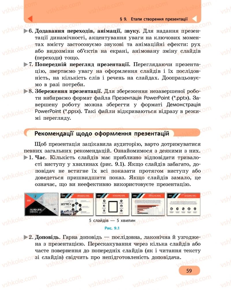 Страница 59 | Підручник Інформатика 6 клас О.О. Бондаренко, В.В. Ластовецький, О.П. Пилипчук, Є.А. Шестопалов 2019