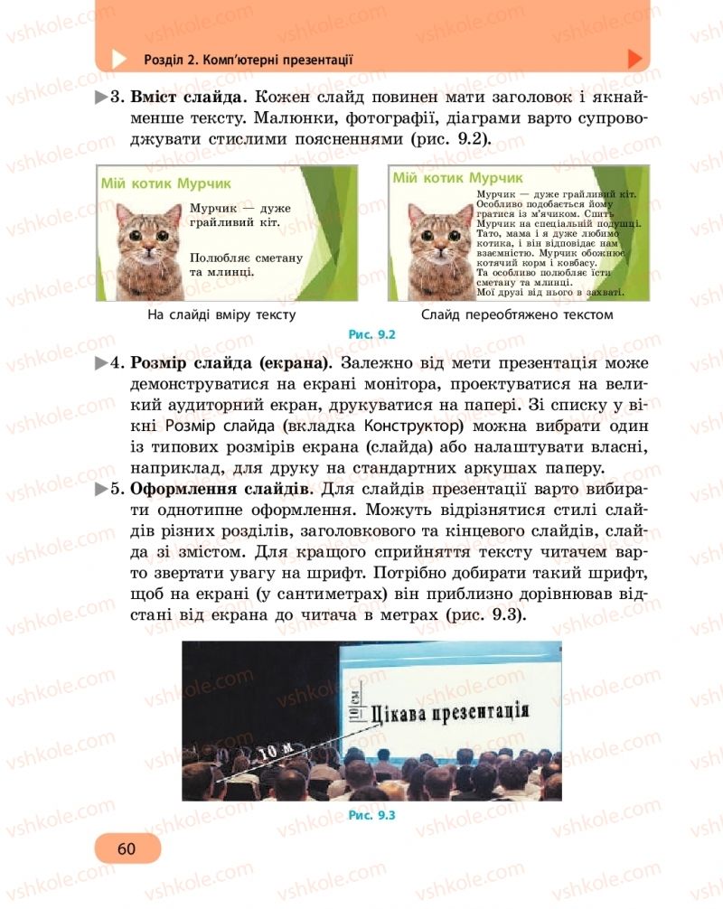 Страница 60 | Підручник Інформатика 6 клас О.О. Бондаренко, В.В. Ластовецький, О.П. Пилипчук, Є.А. Шестопалов 2019