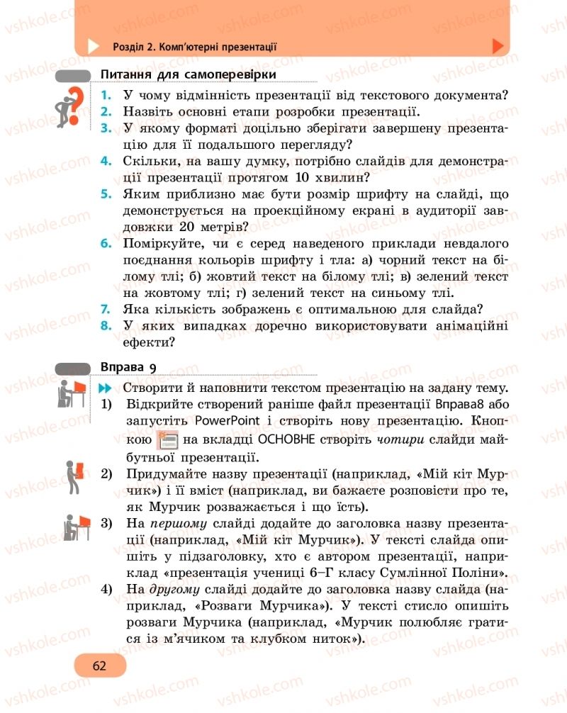 Страница 62 | Підручник Інформатика 6 клас О.О. Бондаренко, В.В. Ластовецький, О.П. Пилипчук, Є.А. Шестопалов 2019