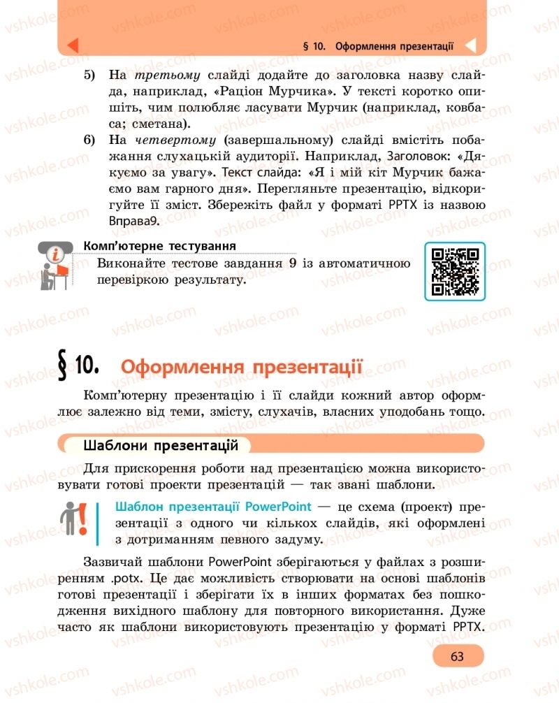 Страница 63 | Підручник Інформатика 6 клас О.О. Бондаренко, В.В. Ластовецький, О.П. Пилипчук, Є.А. Шестопалов 2019