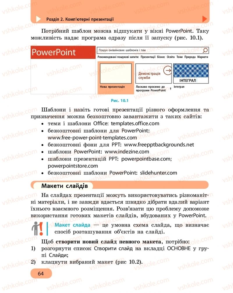 Страница 64 | Підручник Інформатика 6 клас О.О. Бондаренко, В.В. Ластовецький, О.П. Пилипчук, Є.А. Шестопалов 2019