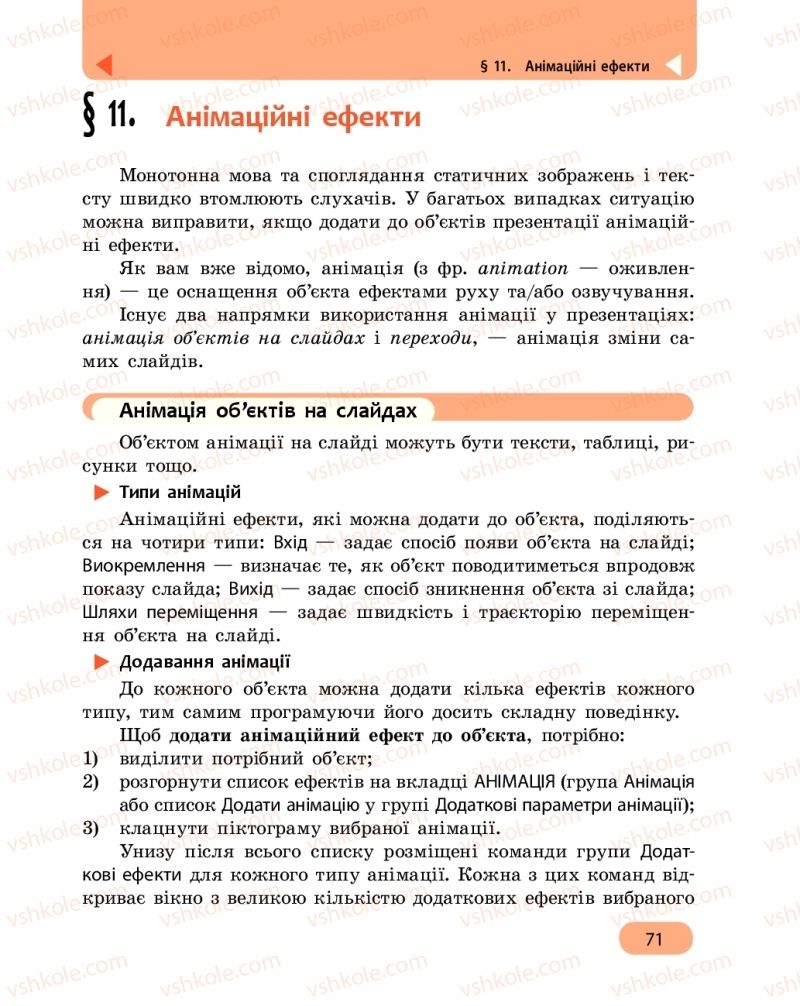 Страница 71 | Підручник Інформатика 6 клас О.О. Бондаренко, В.В. Ластовецький, О.П. Пилипчук, Є.А. Шестопалов 2019