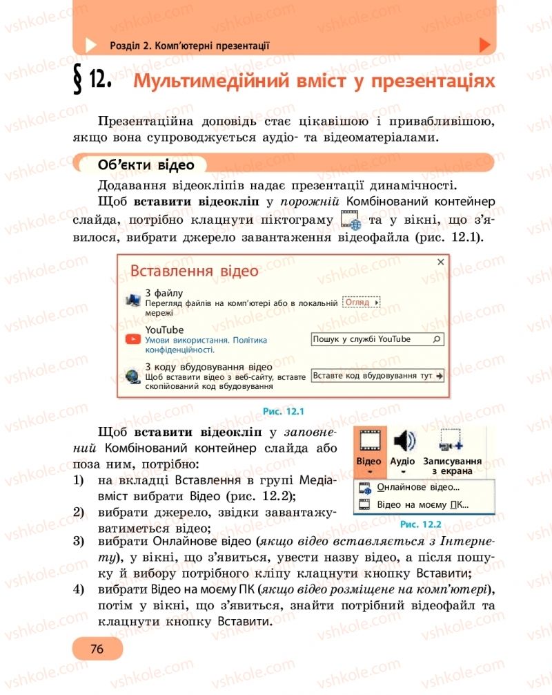 Страница 76 | Підручник Інформатика 6 клас О.О. Бондаренко, В.В. Ластовецький, О.П. Пилипчук, Є.А. Шестопалов 2019