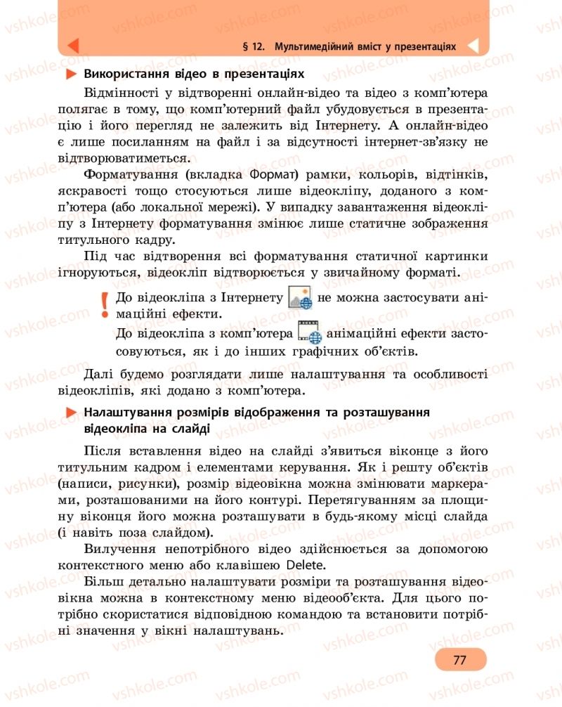 Страница 77 | Підручник Інформатика 6 клас О.О. Бондаренко, В.В. Ластовецький, О.П. Пилипчук, Є.А. Шестопалов 2019