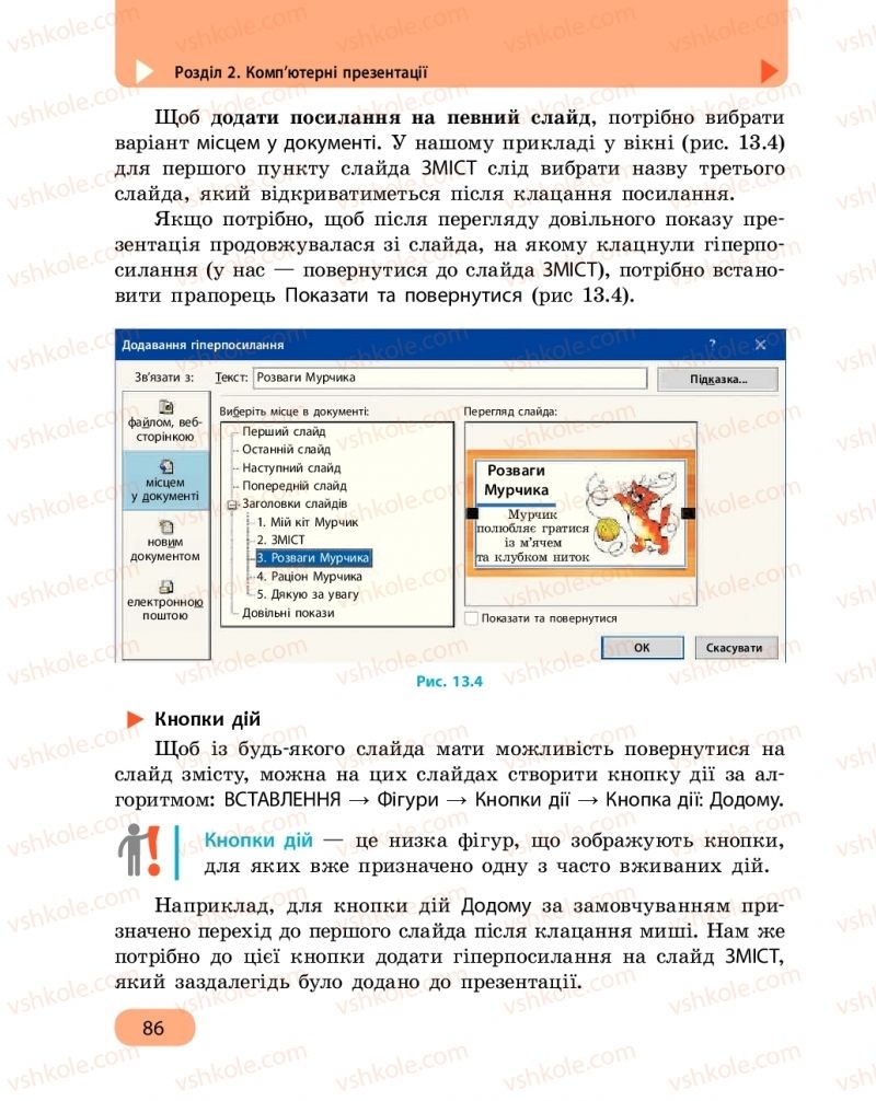 Страница 86 | Підручник Інформатика 6 клас О.О. Бондаренко, В.В. Ластовецький, О.П. Пилипчук, Є.А. Шестопалов 2019