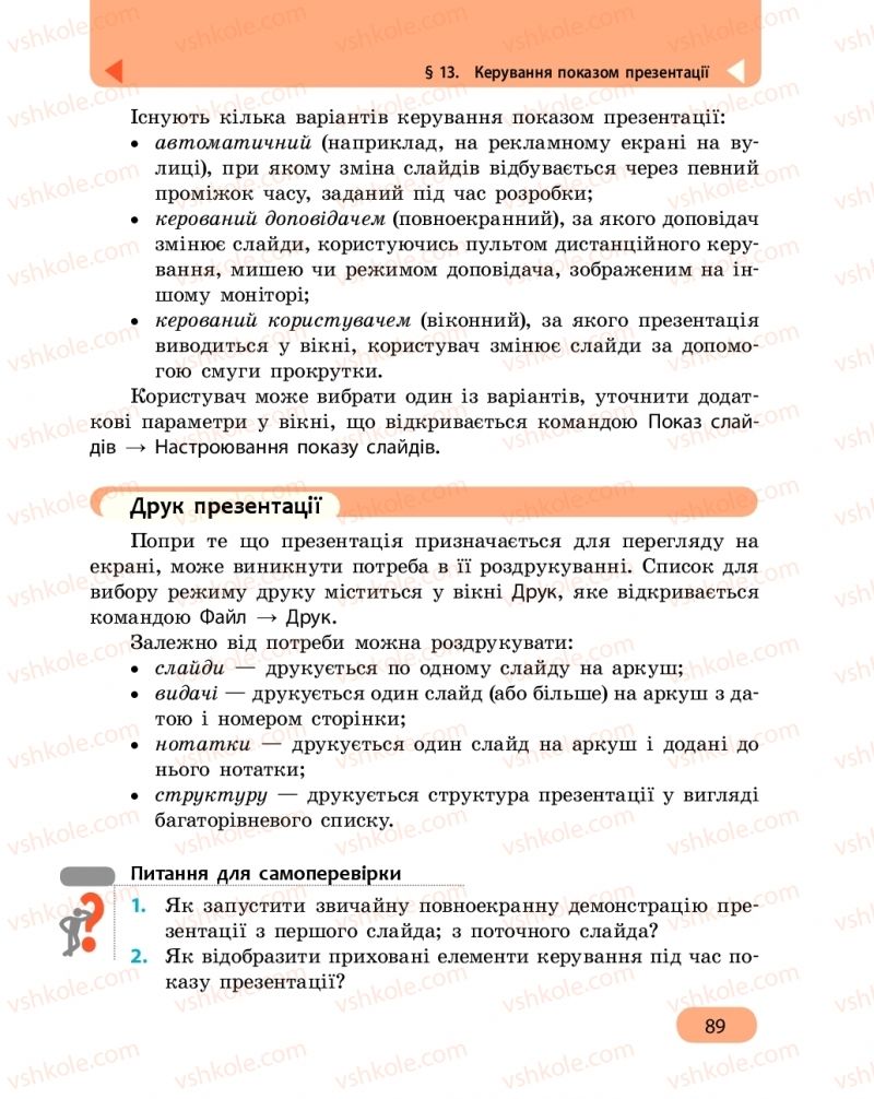 Страница 89 | Підручник Інформатика 6 клас О.О. Бондаренко, В.В. Ластовецький, О.П. Пилипчук, Є.А. Шестопалов 2019