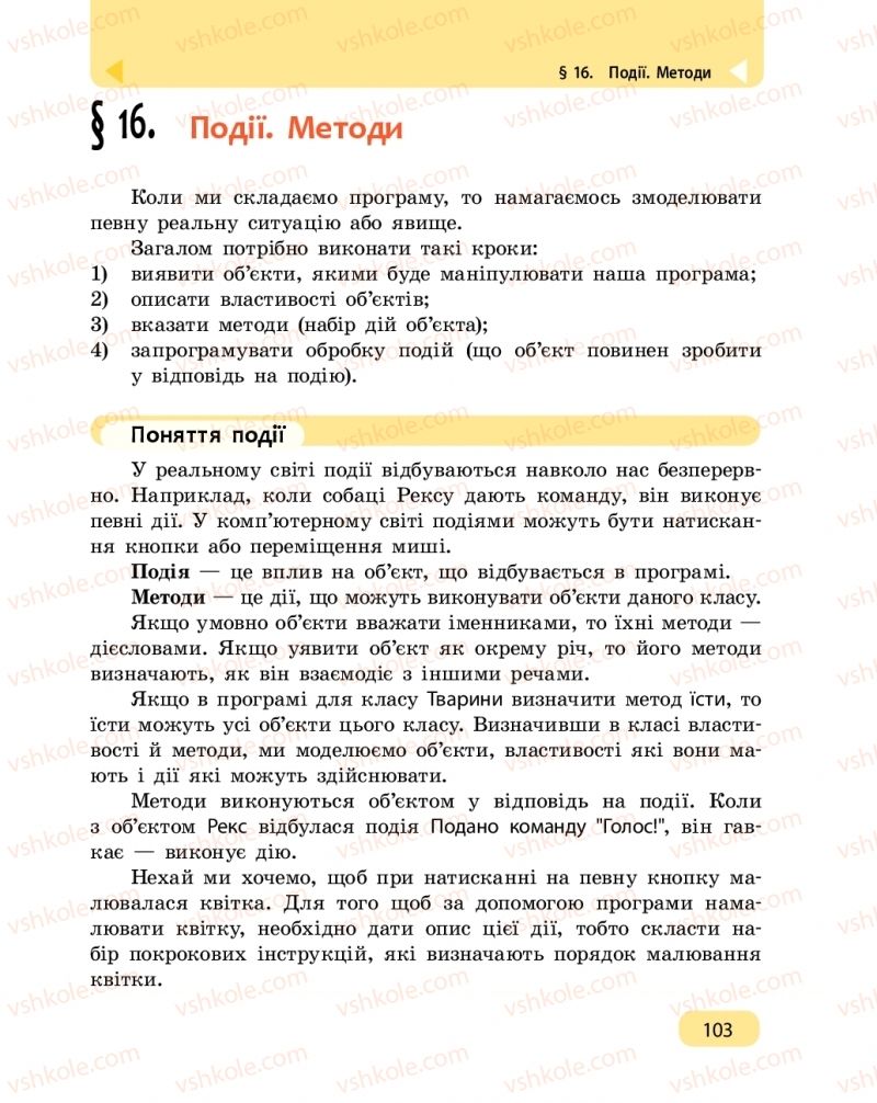 Страница 103 | Підручник Інформатика 6 клас О.О. Бондаренко, В.В. Ластовецький, О.П. Пилипчук, Є.А. Шестопалов 2019