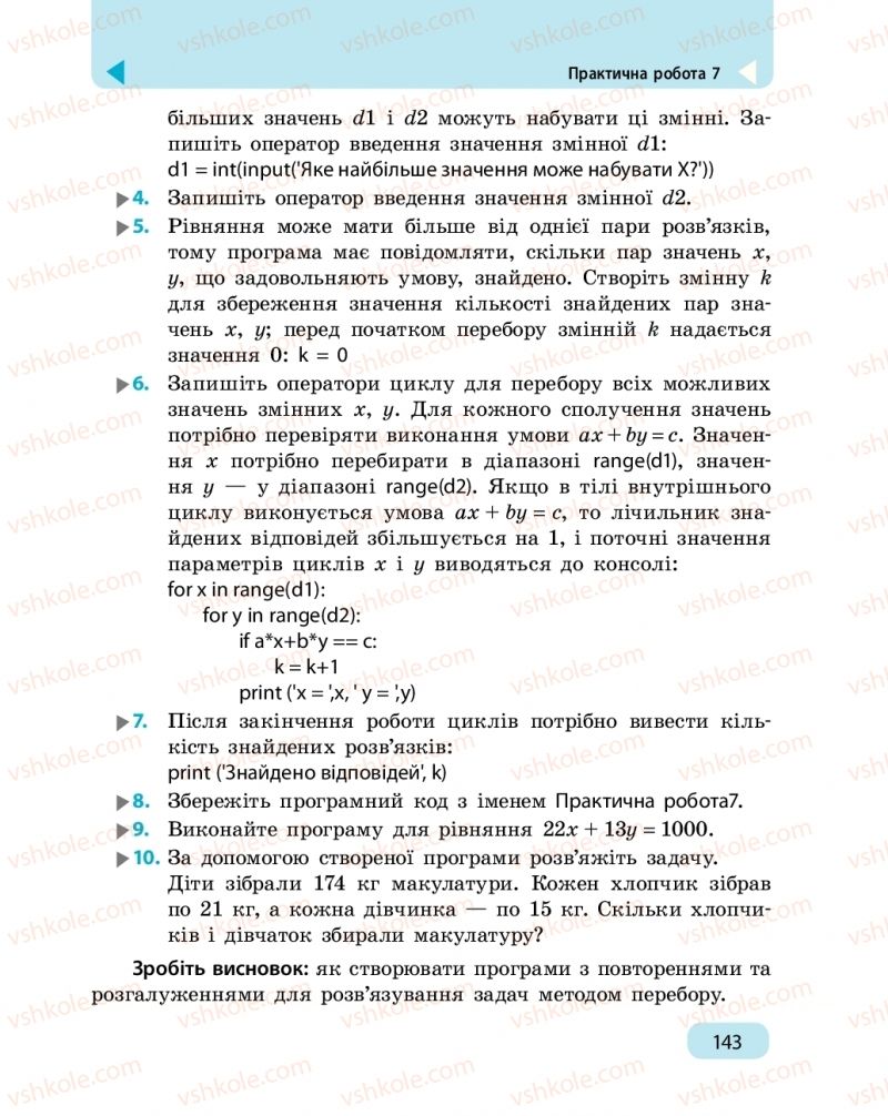 Страница 143 | Підручник Інформатика 6 клас О.О. Бондаренко, В.В. Ластовецький, О.П. Пилипчук, Є.А. Шестопалов 2019