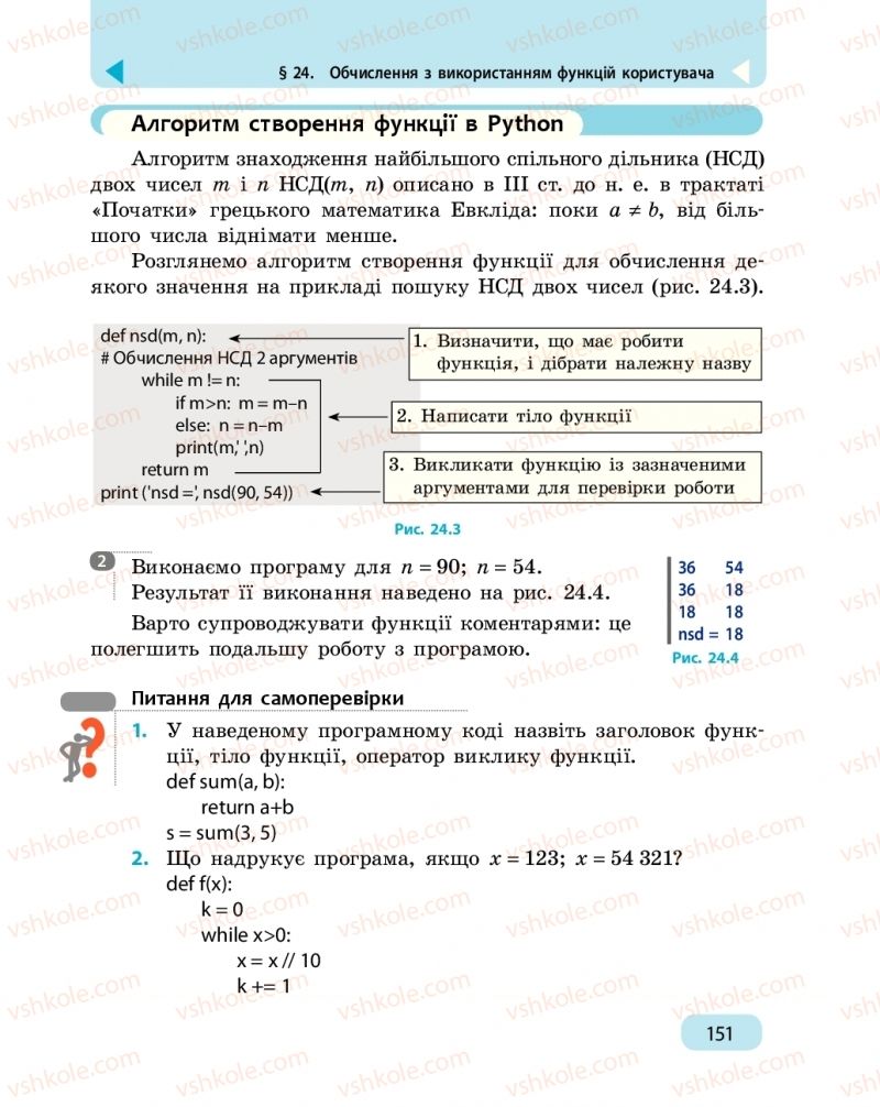 Страница 151 | Підручник Інформатика 6 клас О.О. Бондаренко, В.В. Ластовецький, О.П. Пилипчук, Є.А. Шестопалов 2019