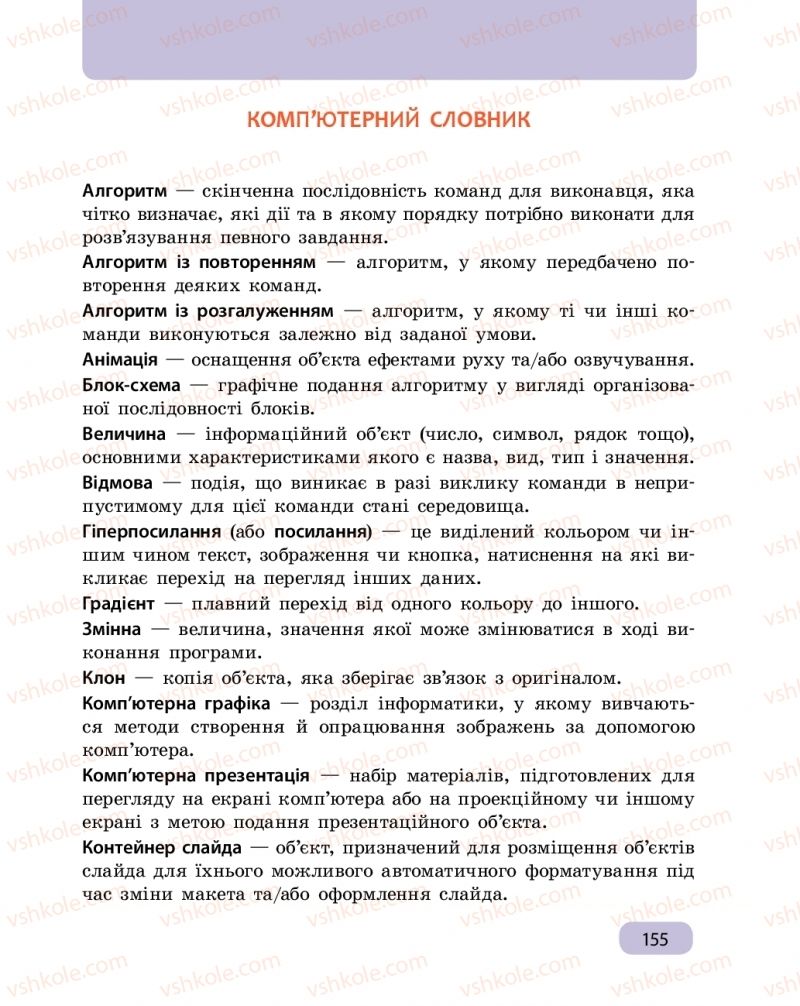 Страница 155 | Підручник Інформатика 6 клас О.О. Бондаренко, В.В. Ластовецький, О.П. Пилипчук, Є.А. Шестопалов 2019