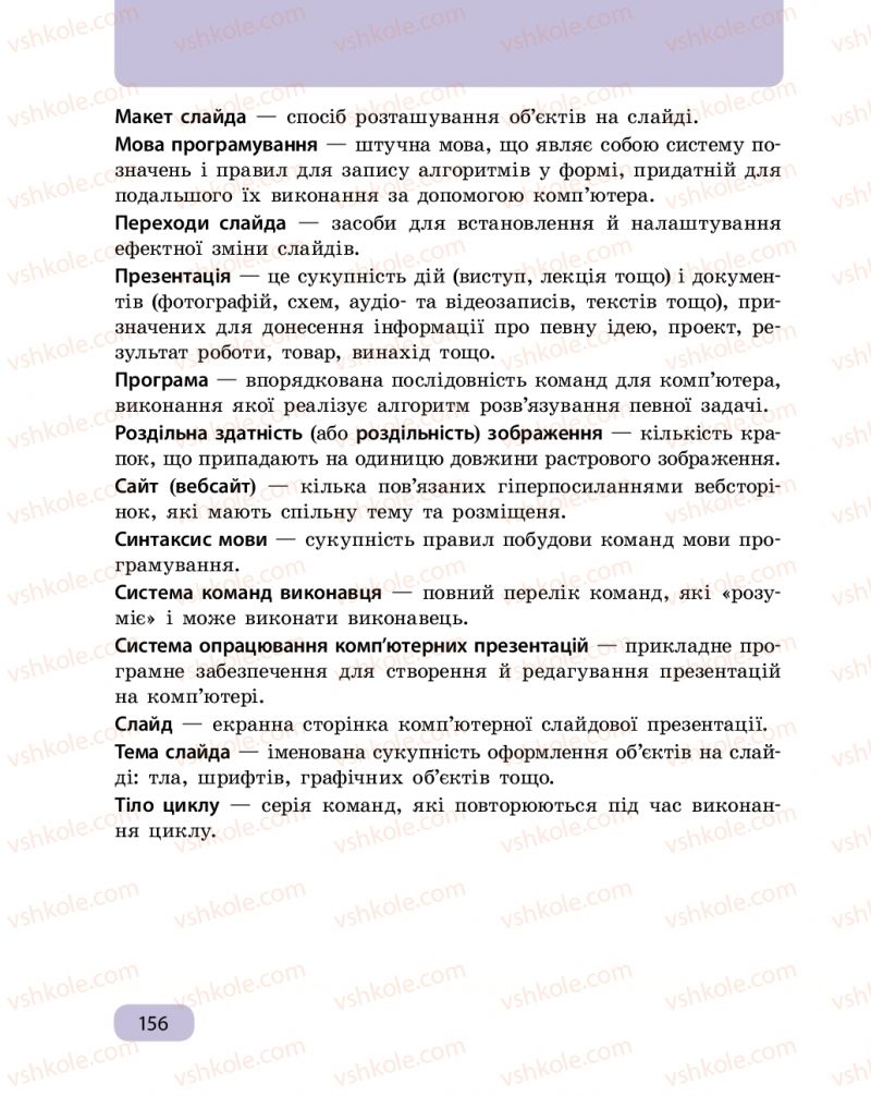 Страница 156 | Підручник Інформатика 6 клас О.О. Бондаренко, В.В. Ластовецький, О.П. Пилипчук, Є.А. Шестопалов 2019