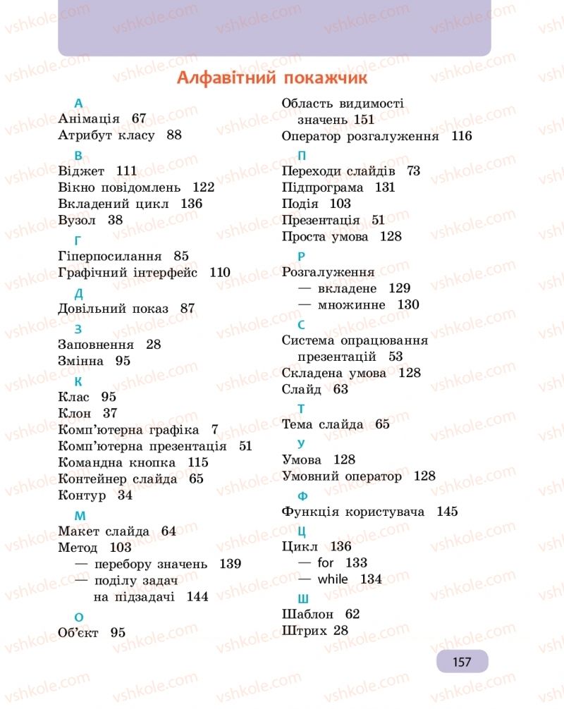 Страница 157 | Підручник Інформатика 6 клас О.О. Бондаренко, В.В. Ластовецький, О.П. Пилипчук, Є.А. Шестопалов 2019