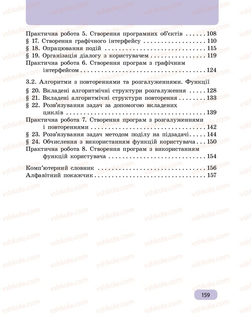 Страница 159 | Підручник Інформатика 6 клас О.О. Бондаренко, В.В. Ластовецький, О.П. Пилипчук, Є.А. Шестопалов 2019