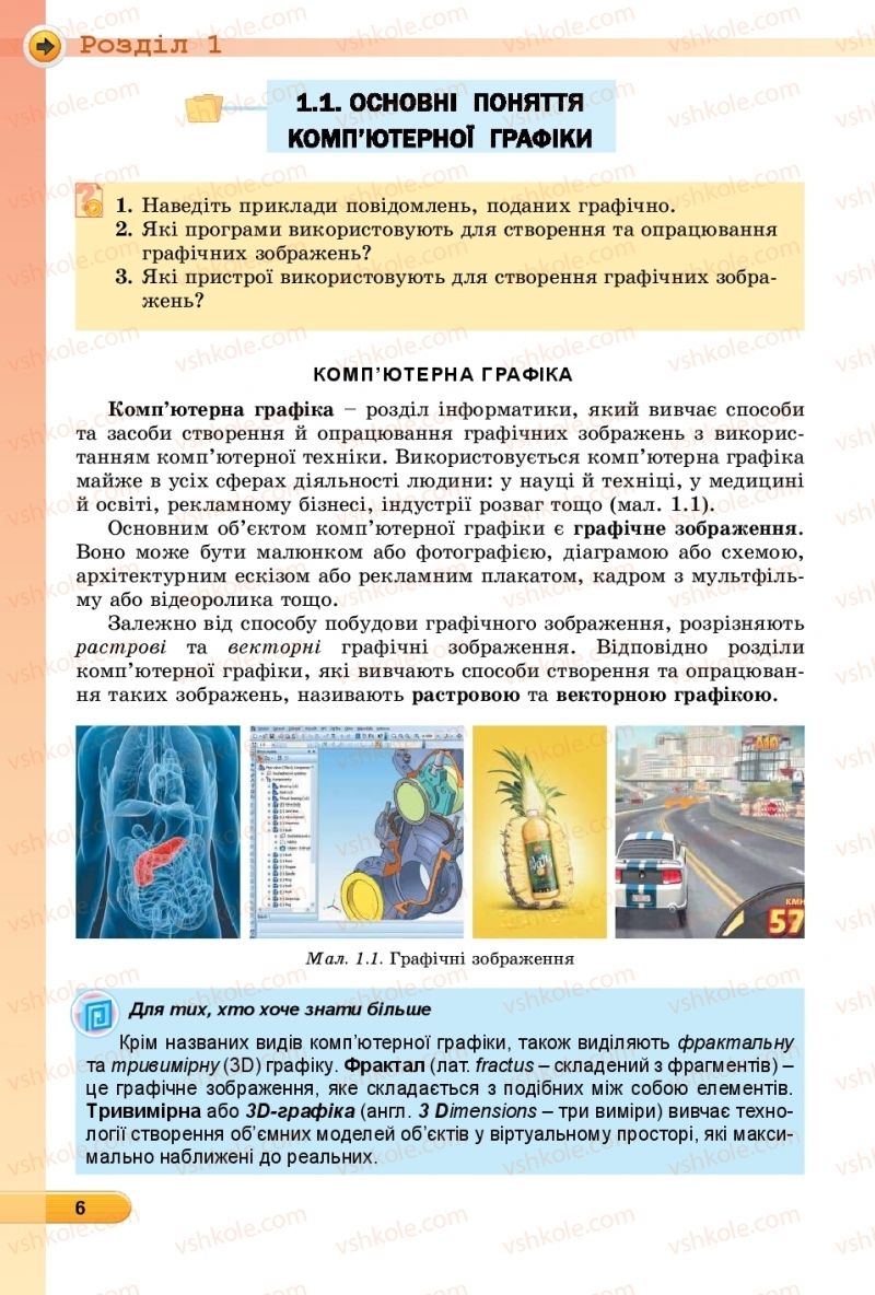 Страница 6 | Підручник Інформатика 6 клас Й.Я. Ривкінд, Т.І. Лисенко, Л.А. Чернікова, В.В. Шакотько 2019