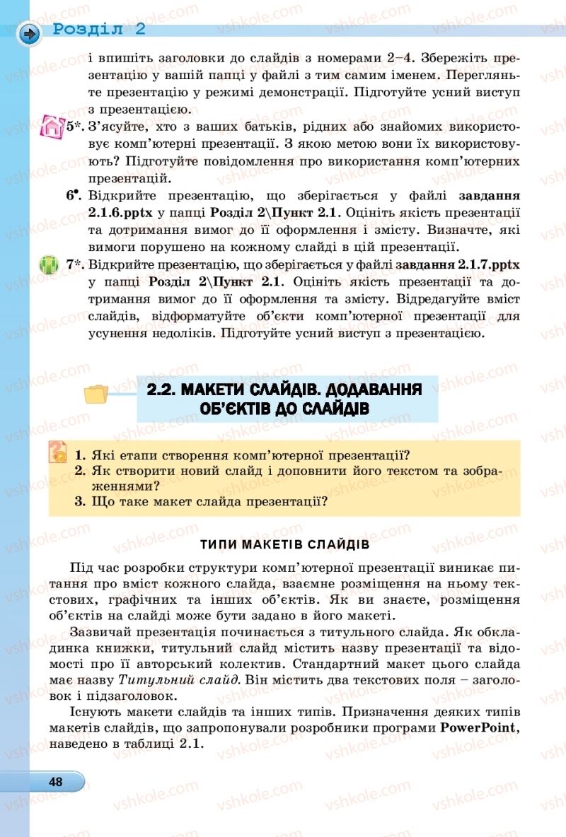 Страница 48 | Підручник Інформатика 6 клас Й.Я. Ривкінд, Т.І. Лисенко, Л.А. Чернікова, В.В. Шакотько 2019