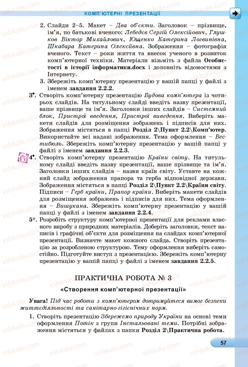 Страница 57 | Підручник Інформатика 6 клас Й.Я. Ривкінд, Т.І. Лисенко, Л.А. Чернікова, В.В. Шакотько 2019