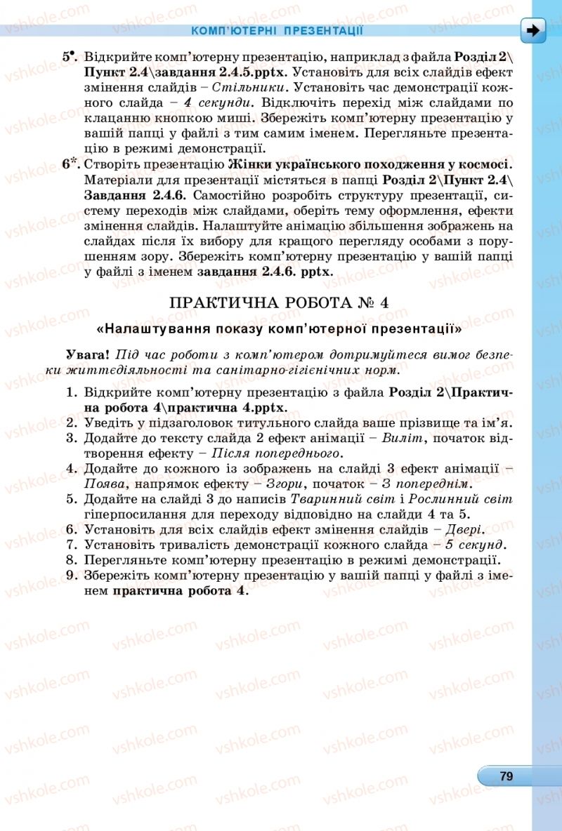 Страница 79 | Підручник Інформатика 6 клас Й.Я. Ривкінд, Т.І. Лисенко, Л.А. Чернікова, В.В. Шакотько 2019