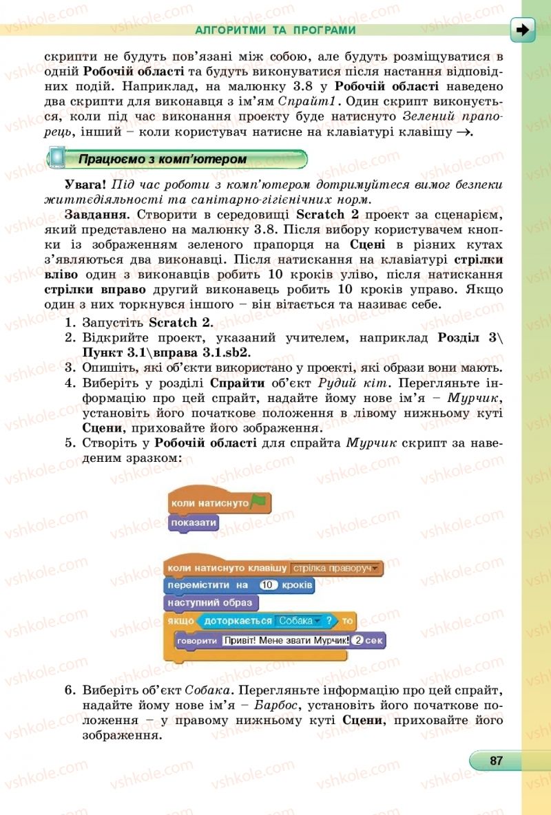 Страница 87 | Підручник Інформатика 6 клас Й.Я. Ривкінд, Т.І. Лисенко, Л.А. Чернікова, В.В. Шакотько 2019